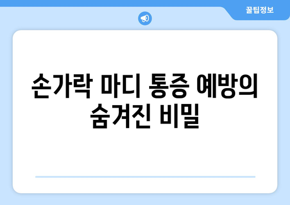 손가락 마디 통증 예방의 숨겨진 비밀