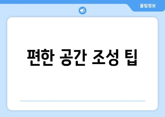 편한 공간 조성 팁