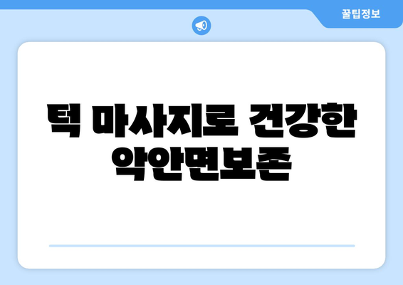 턱 마사지로 건강한 악안면보존