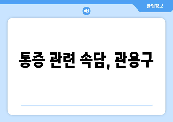 통증 관련 속담, 관용구