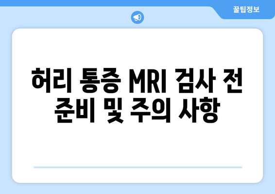 허리 통증 MRI 검사 전 준비 및 주의 사항