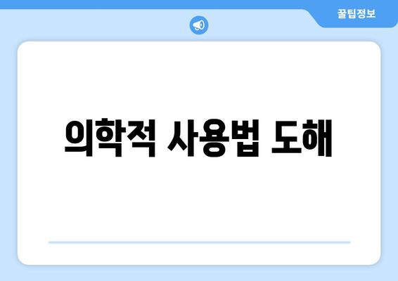 의학적 사용법 도해