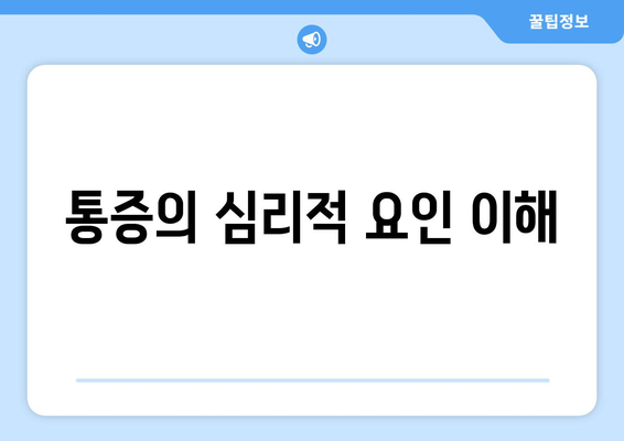 통증의 심리적 요인 이해