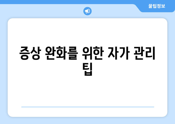 증상 완화를 위한 자가 관리 팁