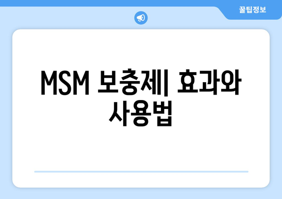MSM 보충제| 효과와 사용법