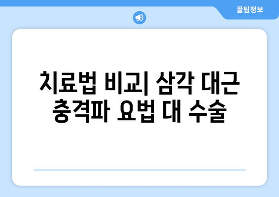치료법 비교| 삼각 대근 충격파 요법 대 수술