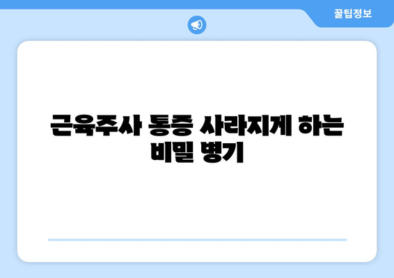 근육주사 통증 사라지게 하는 비밀 병기