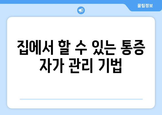 집에서 할 수 있는 통증 자가 관리 기법