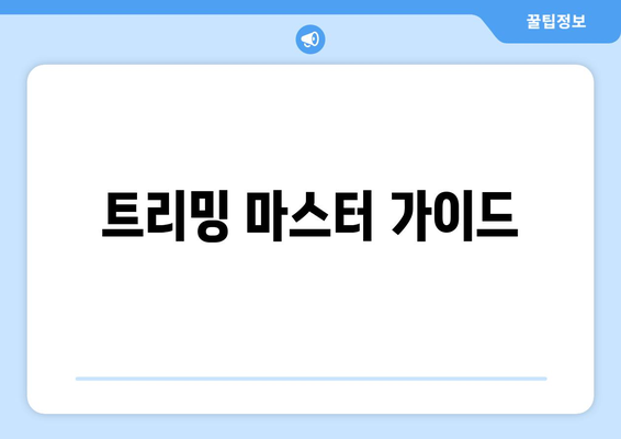 트리밍 마스터 가이드