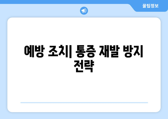 예방 조치| 통증 재발 방지 전략