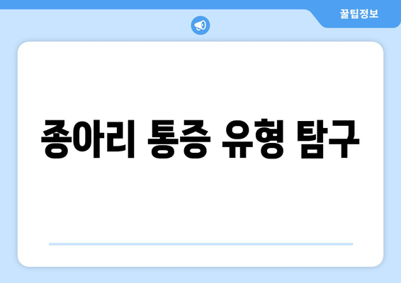 종아리 통증 유형 탐구