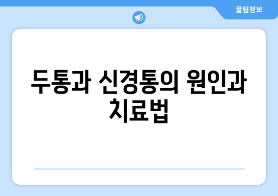 두통과 신경통의 원인과 치료법