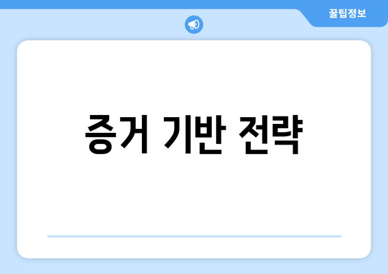 증거 기반 전략