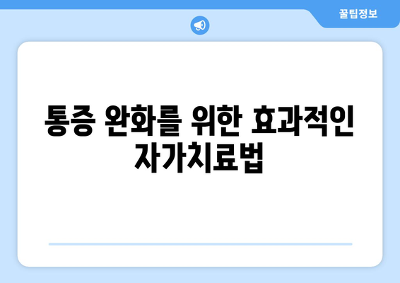 통증 완화를 위한 효과적인 자가치료법