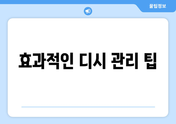 효과적인 디시 관리 팁