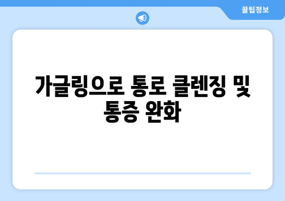 가글링으로 통로 클렌징 및 통증 완화