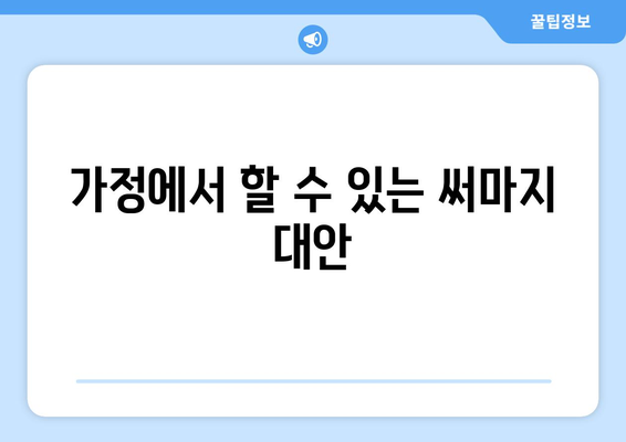 가정에서 할 수 있는 써마지 대안