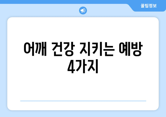 어깨 건강 지키는 예방 4가지