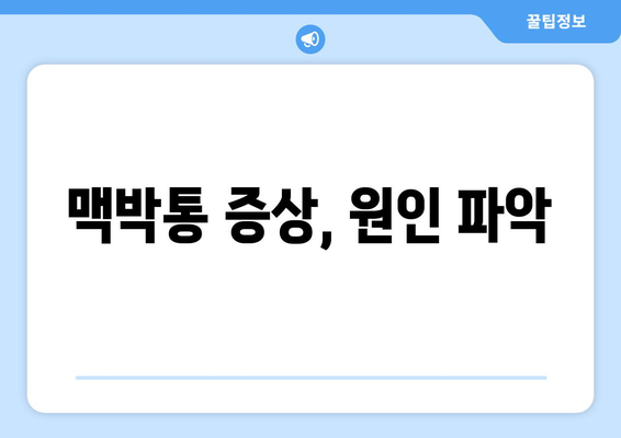 맥박통 증상, 원인 파악