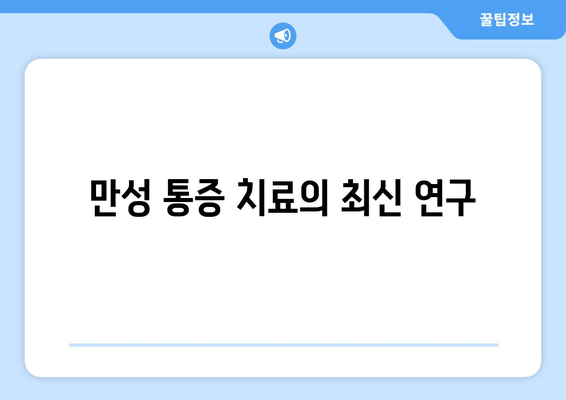 만성 통증 치료의 최신 연구