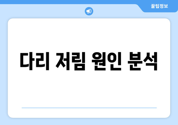 다리 저림 원인 분석