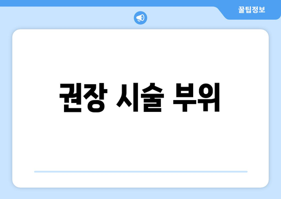 권장 시술 부위