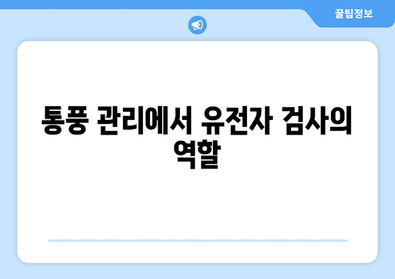 통풍 관리에서 유전자 검사의 역할