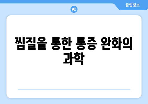 찜질을 통한 통증 완화의 과학