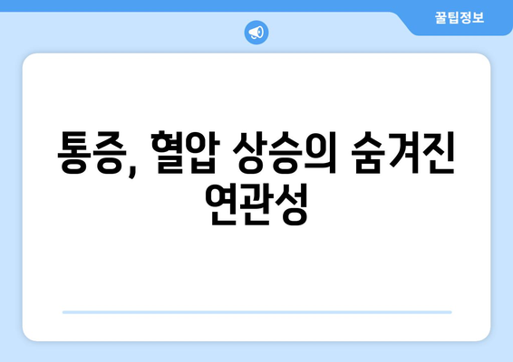 통증, 혈압 상승의 숨겨진 연관성