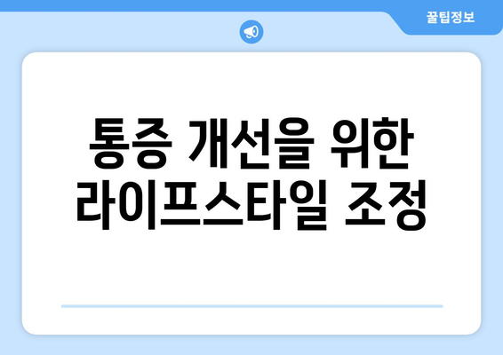 통증 개선을 위한 라이프스타일 조정