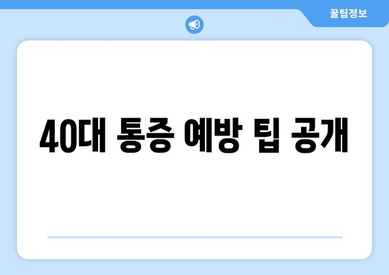 40대 통증 예방 팁 공개