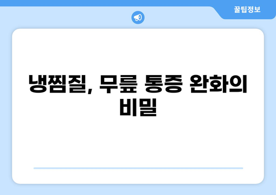 무릎 통증 완화, 냉찜질 효과 & 활용법 | 무릎 통증, 냉찜질, 통증 완화, 붓기 제거