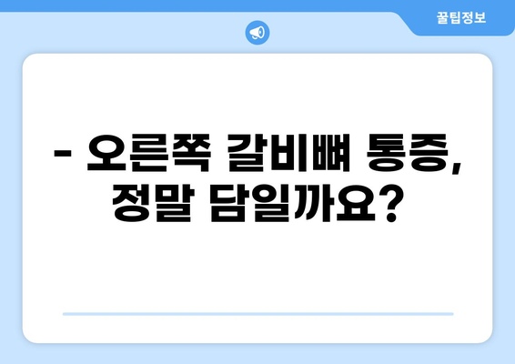 오른쪽 갈비뼈 통증, 담 걸렸을 때? | 원인과 해결책, 예방법