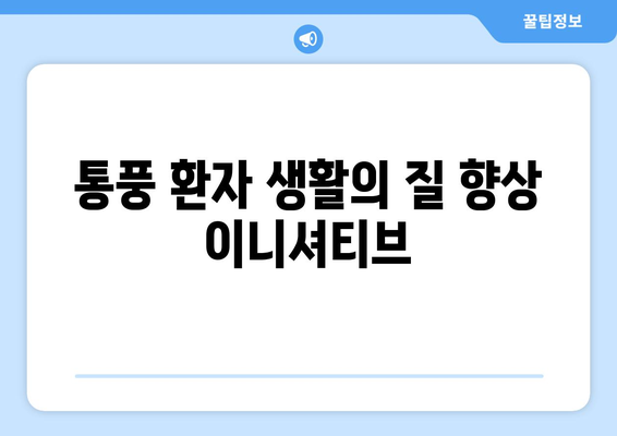 통풍 환자 생활의 질 향상 이니셔티브