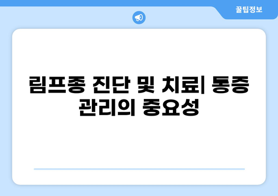 림프종 통증, 원인과 증상 그리고 관리 방법 | 림프종, 통증 완화, 진단, 치료