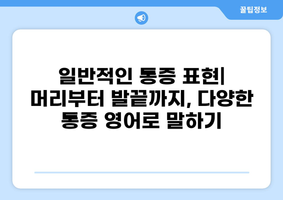 통증 영어로 표현하기| 다양한 통증 표현과 영어 문장 예시 | 통증, 영어, 표현, 문장, 영어 학습