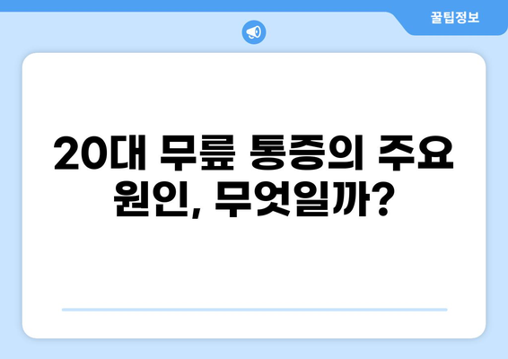 20대 무릎 통증, 왜 생길까? 원인과 해결 방안 | 무릎 통증, 20대, 원인 분석, 치료, 예방