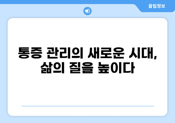 통증 혁명| 새로운 치료법과 삶의 변화 | 통증 관리, 혁신적인 치료, 삶의 질 향상