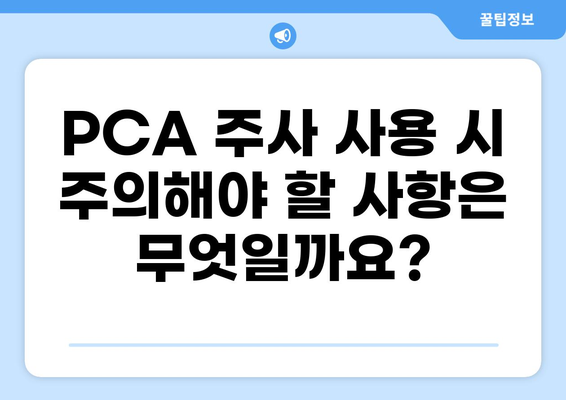통증 완화를 위한 PCA 주사| 효과적인 적용 및 주의 사항 | 통증 치료, PCA, 진통제, 부작용