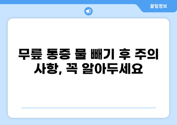 무릎 통증 물 뺀 후 관리, 제대로 알아보기| 빠른 회복 위한 5가지 단계 | 무릎 통증, 물 빼기, 회복, 관리, 재활, 운동