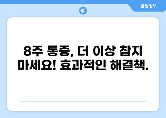 8주차 통증, 이유와 해결책 찾기 | 통증 관리, 원인 분석, 개선 방법