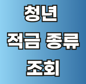 청년 적금 종류