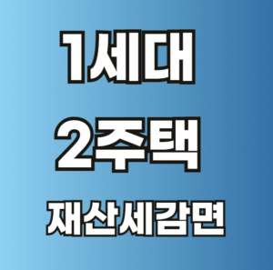 1세대 2주택 재산세