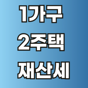 1가구 2주택 재산세