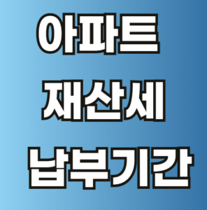 아파트 재산세 납부기간