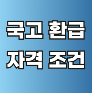국고 환급 자격 조건
