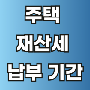 주택 재산세 납부 기간