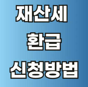 재산세 환급 신청방법