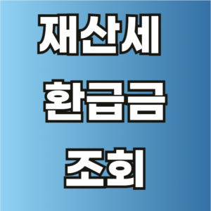 재산세 환급금 조회
