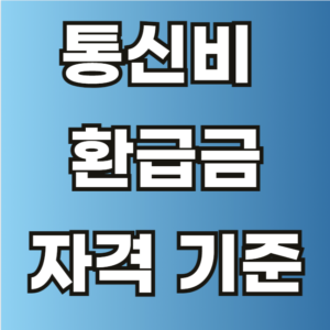통신비 환급금 자격 기준